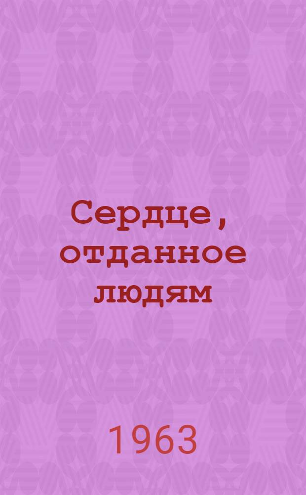 Сердце, отданное людям : Об агитаторе колхоза "Красный застрельщик" Починков. района П.А. Барулиной : Очерк