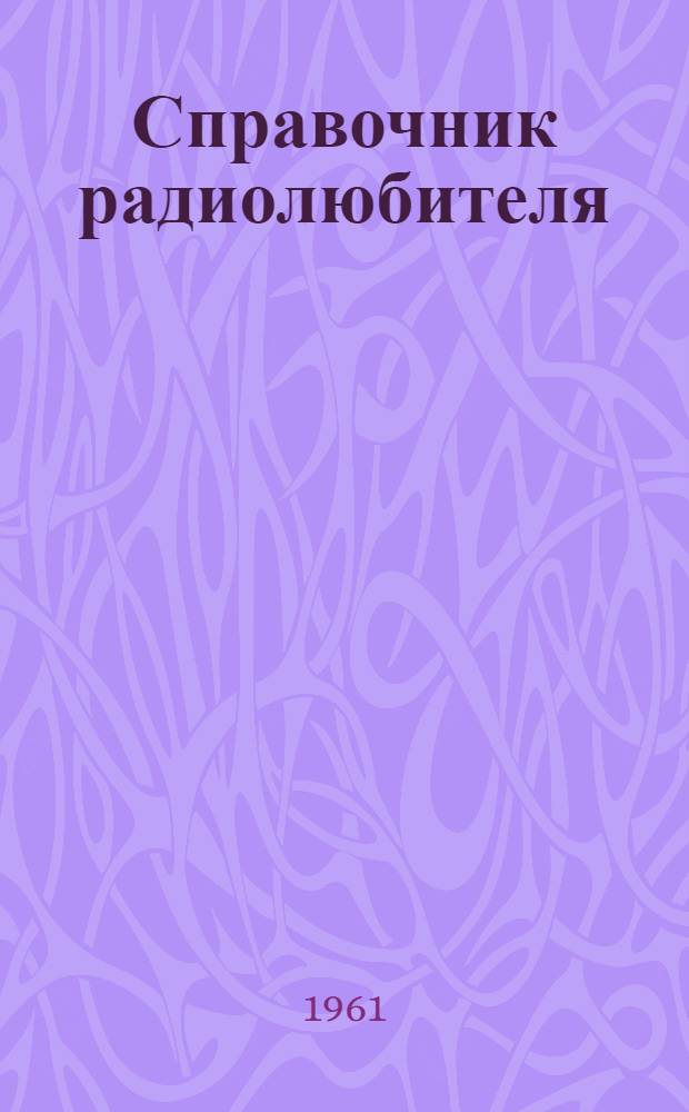 Справочник радиолюбителя
