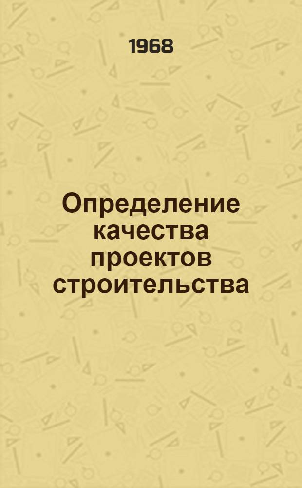Определение качества проектов строительства