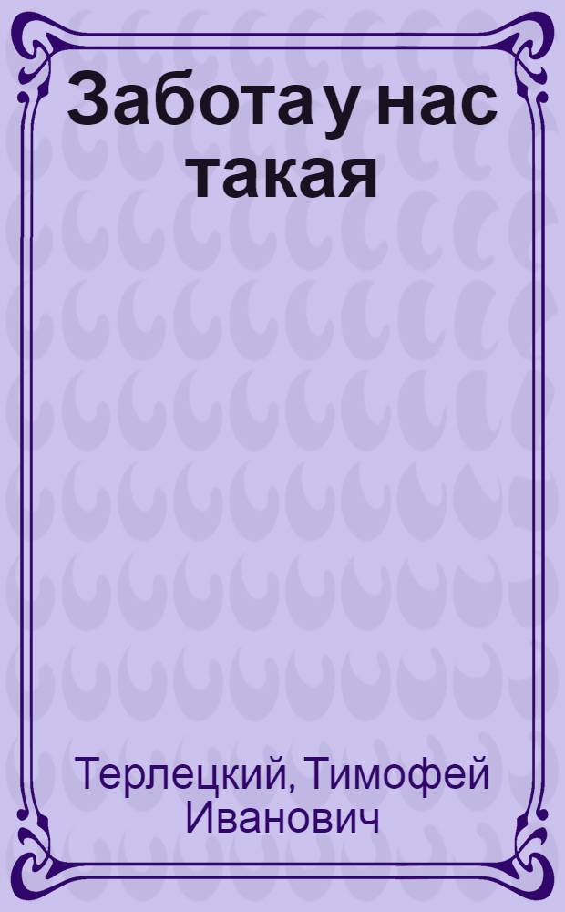 Забота у нас такая