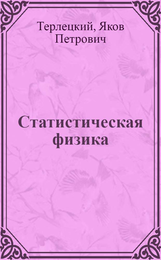 Статистическая физика : Учеб. пособие для физ. фак. ун-тов