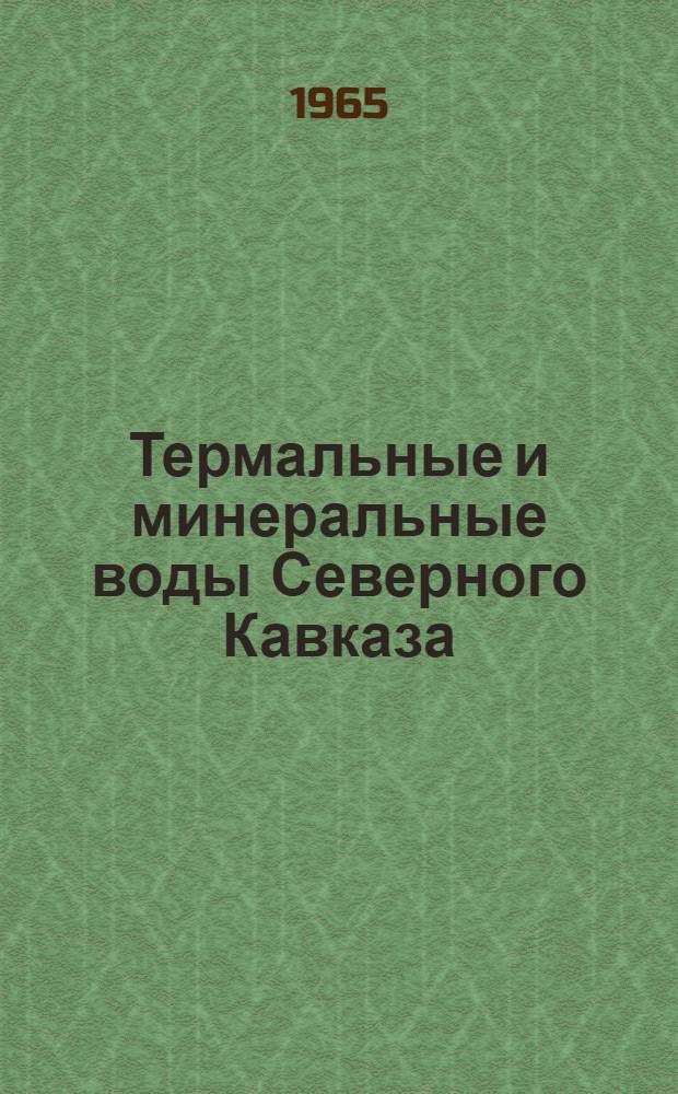 Термальные и минеральные воды Северного Кавказа : Сборник статей