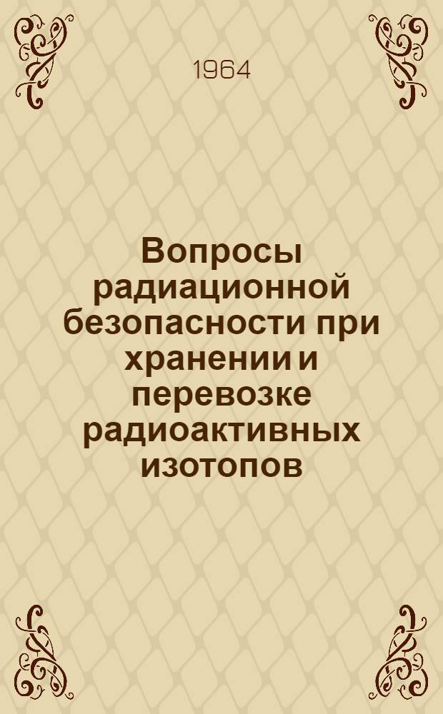 Вопросы радиационной безопасности при хранении и перевозке радиоактивных изотопов