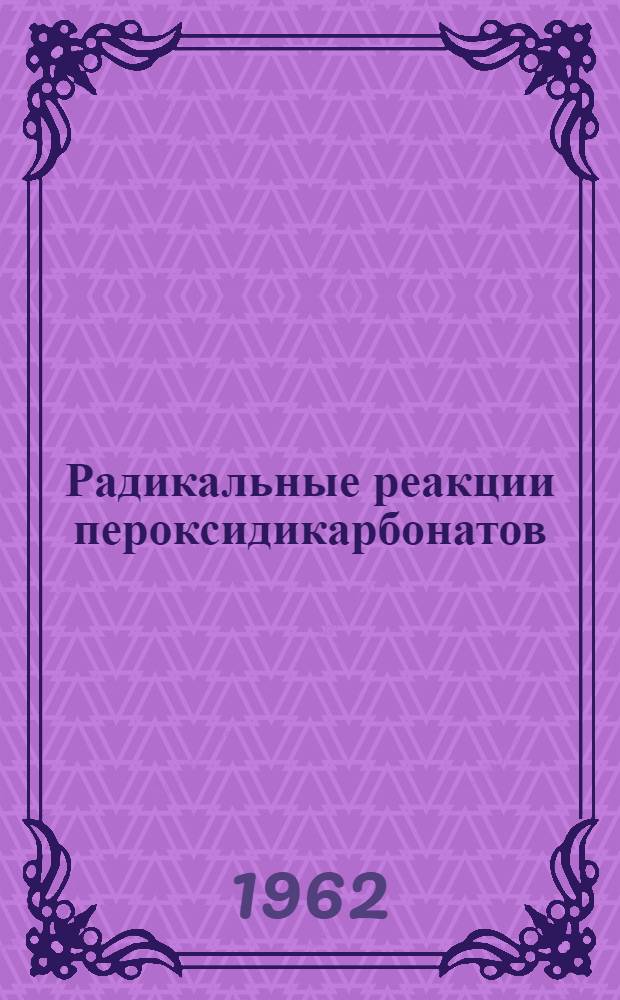 Радикальные реакции пероксидикарбонатов : Автореферат дис. на соискание учен. степени кандидата хим. наук