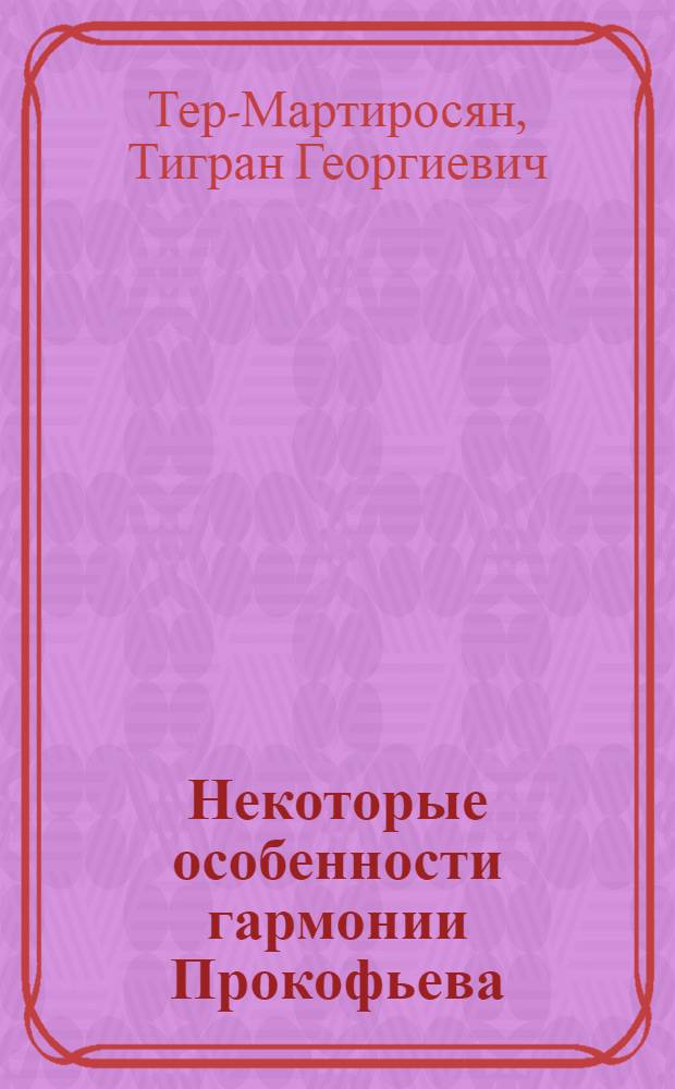 Некоторые особенности гармонии Прокофьева : Метод. пособие по гармонии
