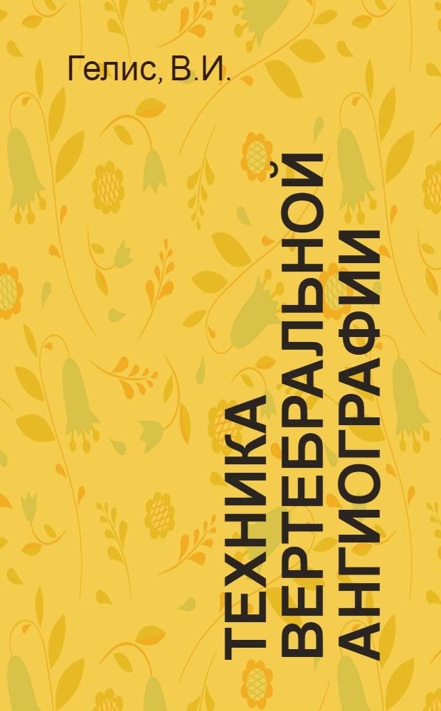 Техника вертебральной ангиографии : Метод. письмо