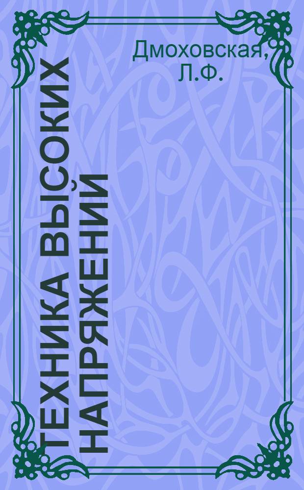 Техника высоких напряжений : Учебник для энергет. и электротехн. фак. и вузов