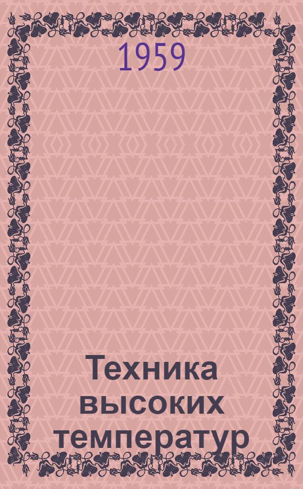 Техника высоких температур