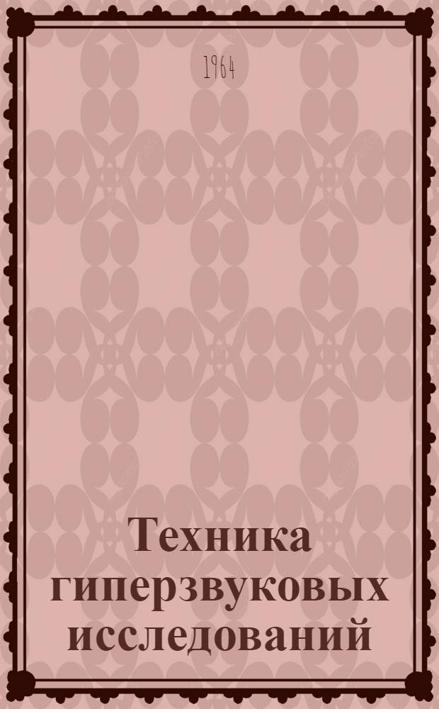 Техника гиперзвуковых исследований : Сборник статей