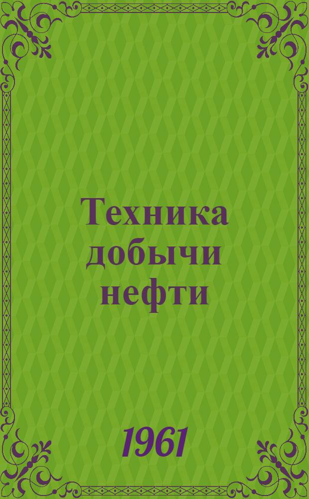 Техника добычи нефти : Сборник статей