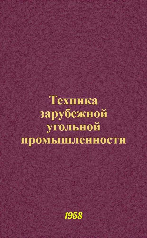 Техника зарубежной угольной промышленности : (Обзор)