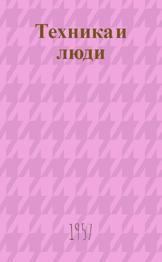 Техника и люди : Сборник статей об опыте борьбы парт. организаций Харькова за техн. прогресс в пром-сти