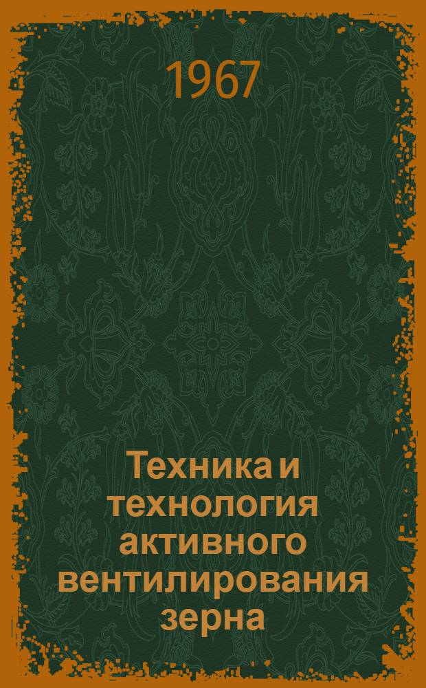 Техника и технология активного вентилирования зерна