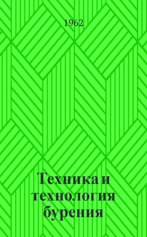 Техника и технология бурения : Сборник статей