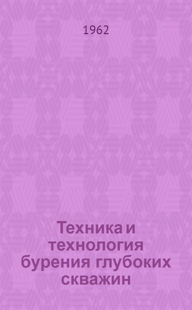 Техника и технология бурения глубоких скважин : (Материалы респ. совещания в г. Куйбышеве)