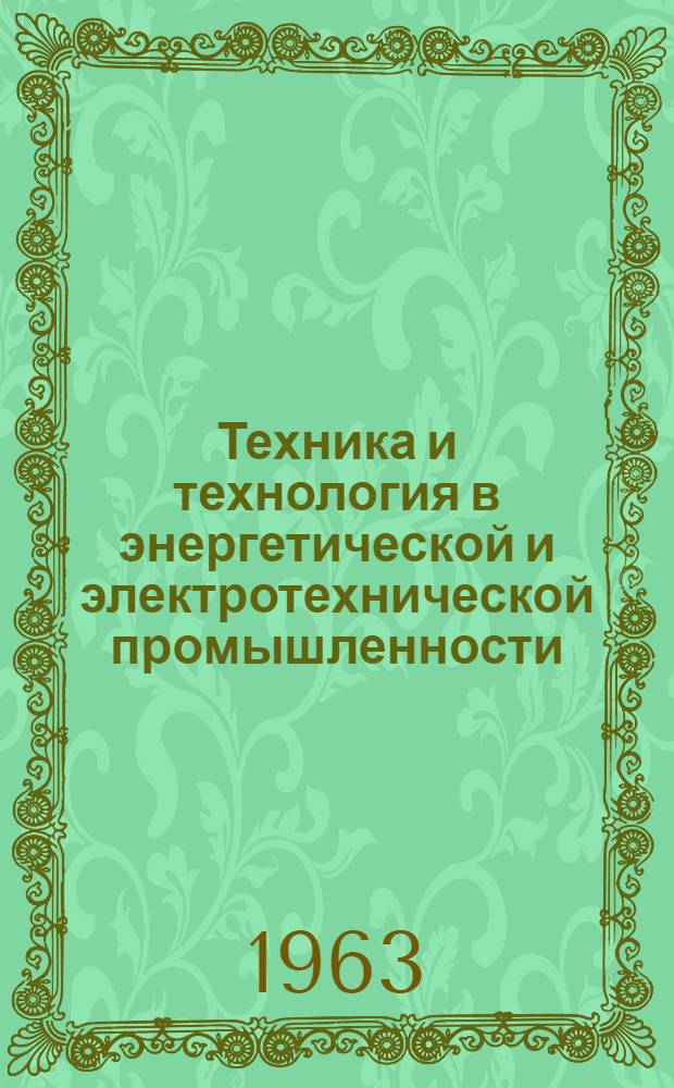 Техника и технология в энергетической и электротехнической промышленности : Сборник статей
