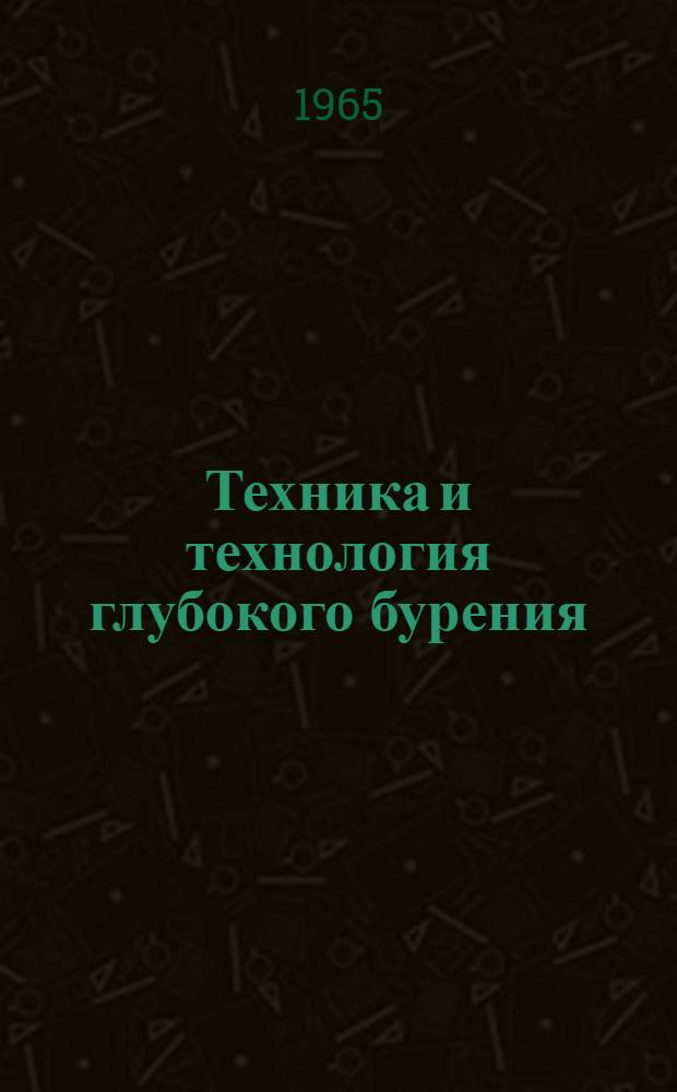 Техника и технология глубокого бурения : Сборник статей