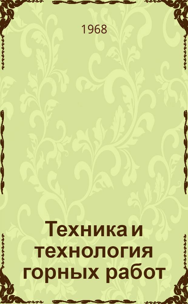 Техника и технология горных работ : Сборник статей