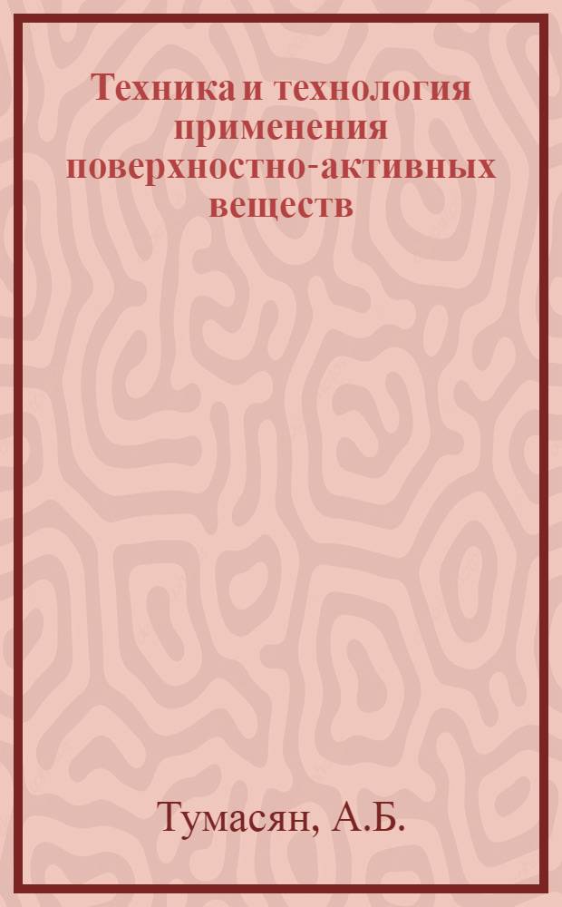 Техника и технология применения поверхностно-активных веществ (ПАВ) для освоения нагнетательных скважин и увеличения их приемистости