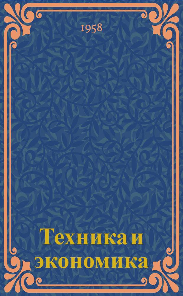 Техника и экономика : Вопросы экон. эффективности новой техники : Сборник статей