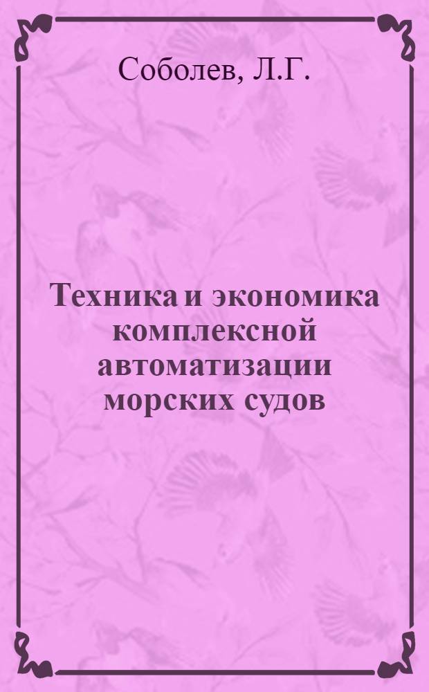 Техника и экономика комплексной автоматизации морских судов