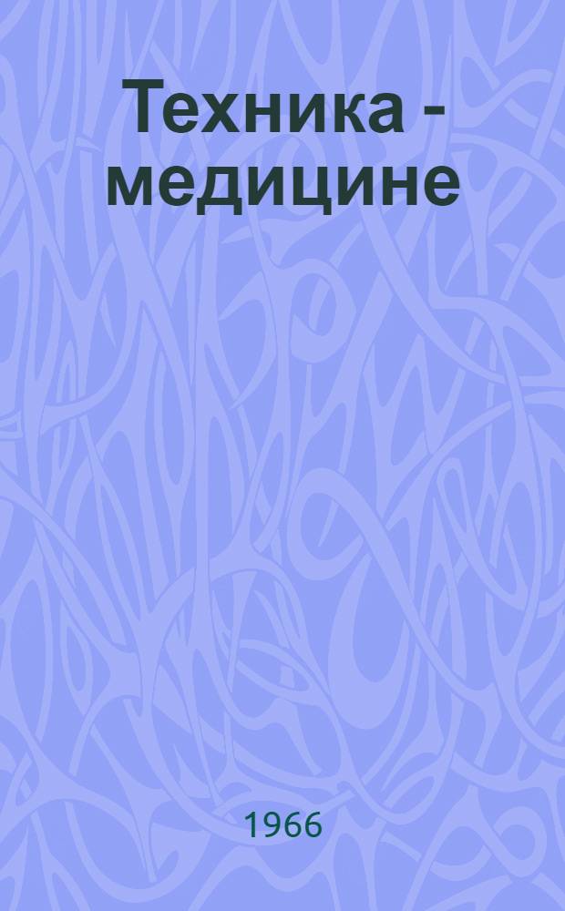 Техника - медицине : Рек. указатель литературы