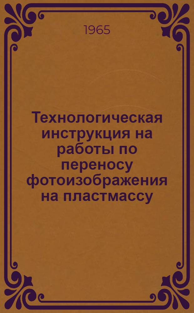 Технологическая инструкция на работы по переносу фотоизображения на пластмассу