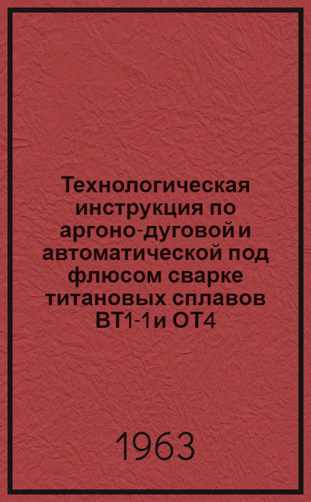 Технологическая инструкция по аргоно-дуговой и автоматической под флюсом сварке титановых сплавов ВТ1-1 и ОТ4