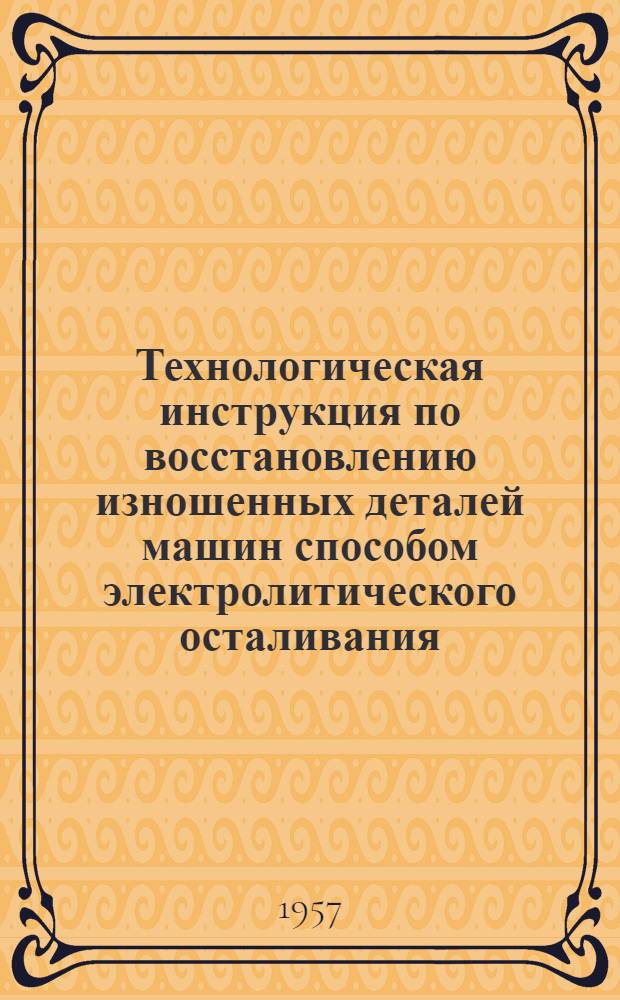 Технологическая инструкция по восстановлению изношенных деталей машин способом электролитического осталивания