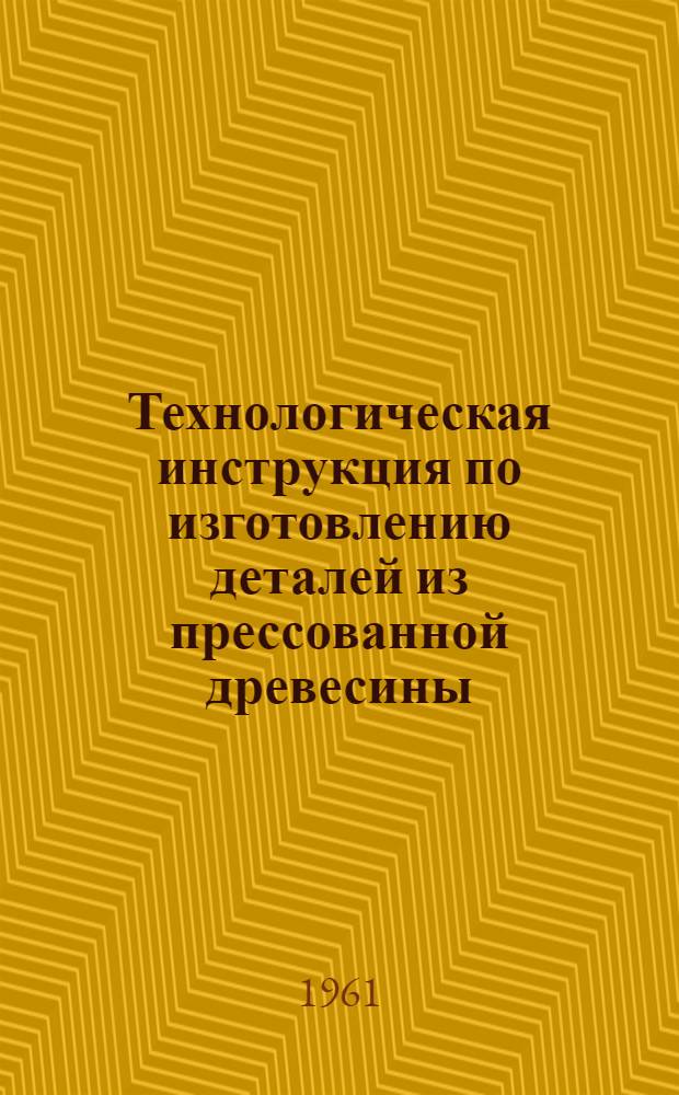Технологическая инструкция по изготовлению деталей из прессованной древесины
