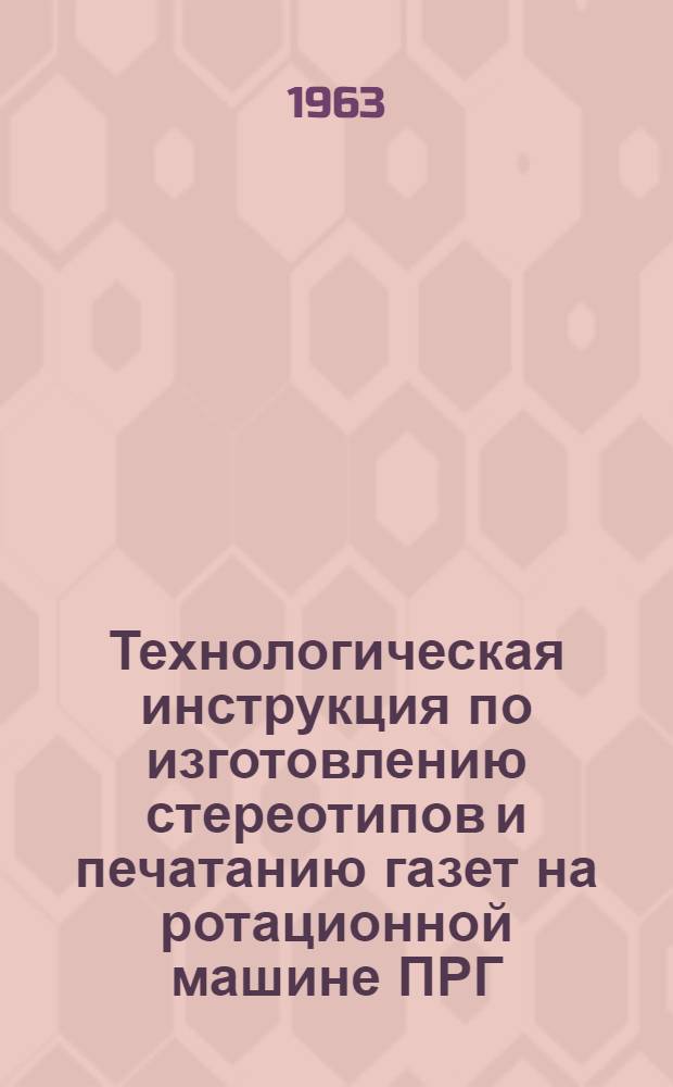Технологическая инструкция по изготовлению стереотипов и печатанию газет на ротационной машине ПРГ