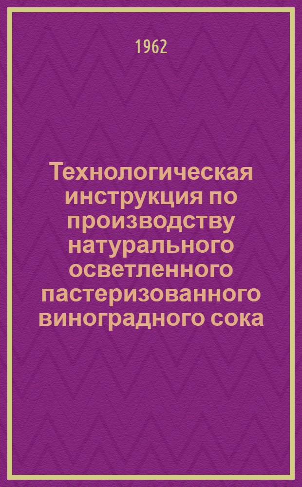 Технологическая инструкция по производству натурального осветленного пастеризованного виноградного сока