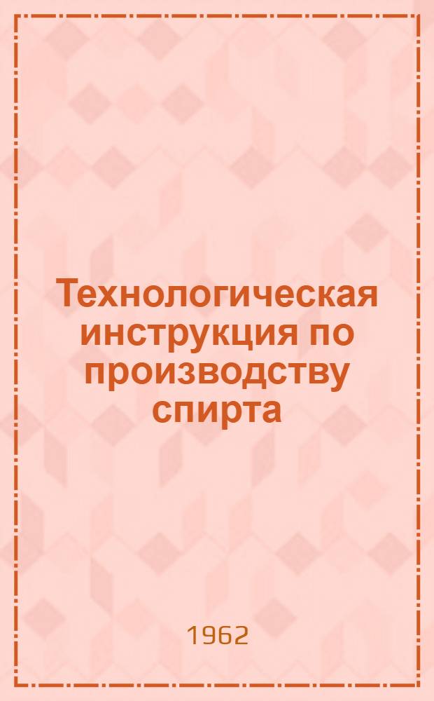 Технологическая инструкция по производству спирта