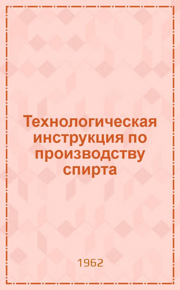 Технологическая инструкция по производству спирта