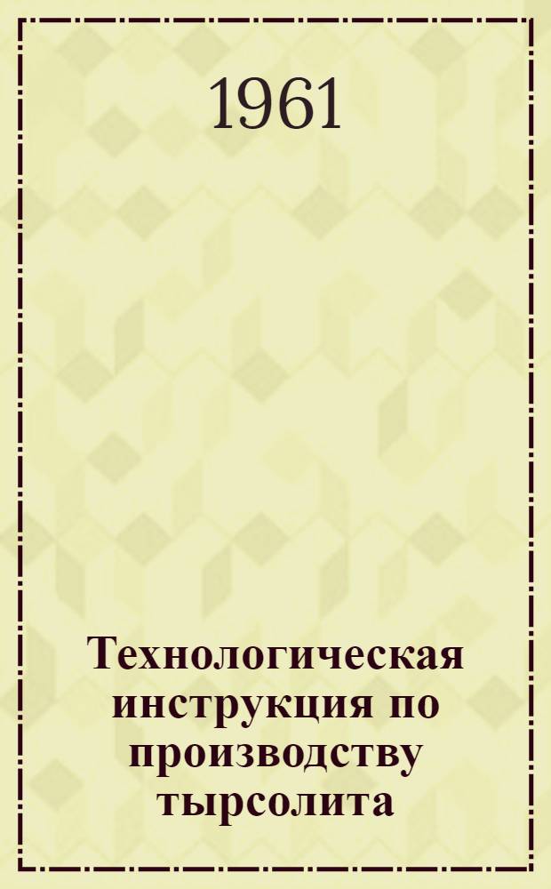 Технологическая инструкция по производству тырсолита