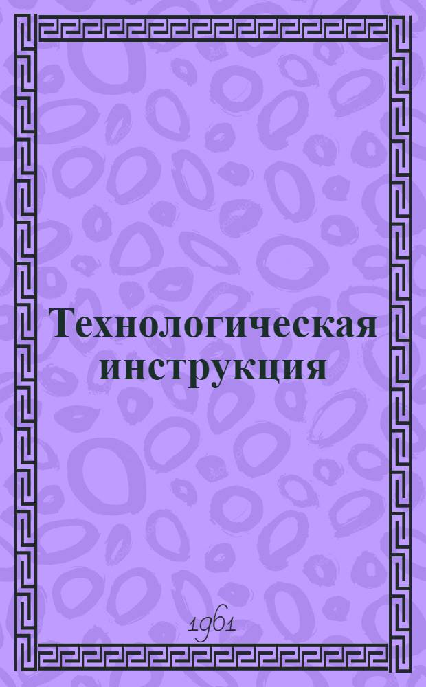 Технологическая инструкция (рекомендации) по удалению пятен при химической чистке одежды : (ТИ-68)