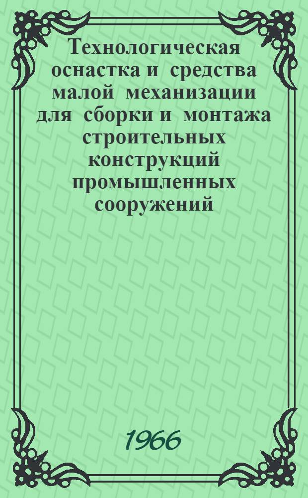 Технологическая оснастка и средства малой механизации для сборки и монтажа строительных конструкций промышленных сооружений : (Альбом-каталог)