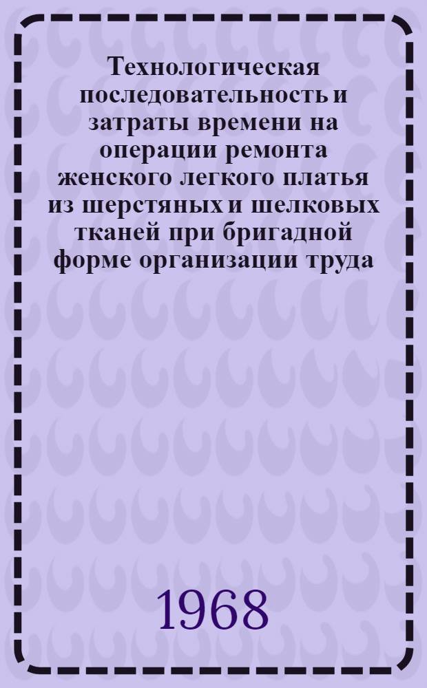 Технологическая последовательность и затраты времени на операции ремонта женского легкого платья из шерстяных и шелковых тканей при бригадной форме организации труда