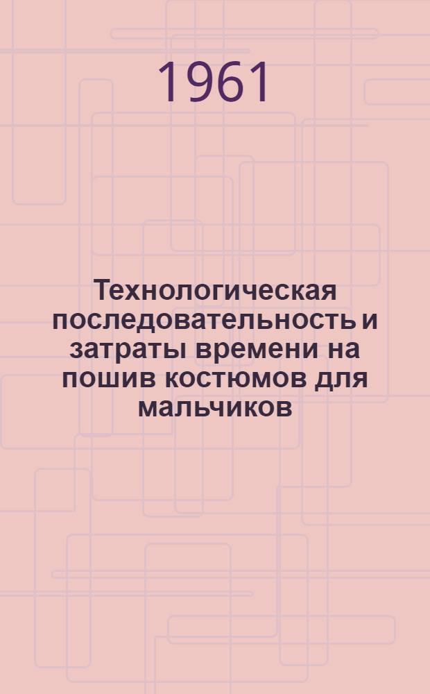 Технологическая последовательность и затраты времени на пошив костюмов для мальчиков : (В условиях массового производства)