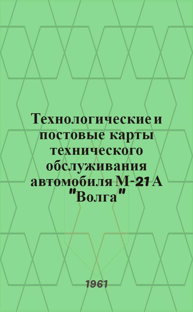 Технологические и постовые карты технического обслуживания автомобиля М-21 А "Волга"