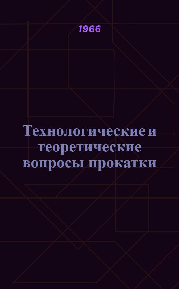 Технологические и теоретические вопросы прокатки : Сборник статей