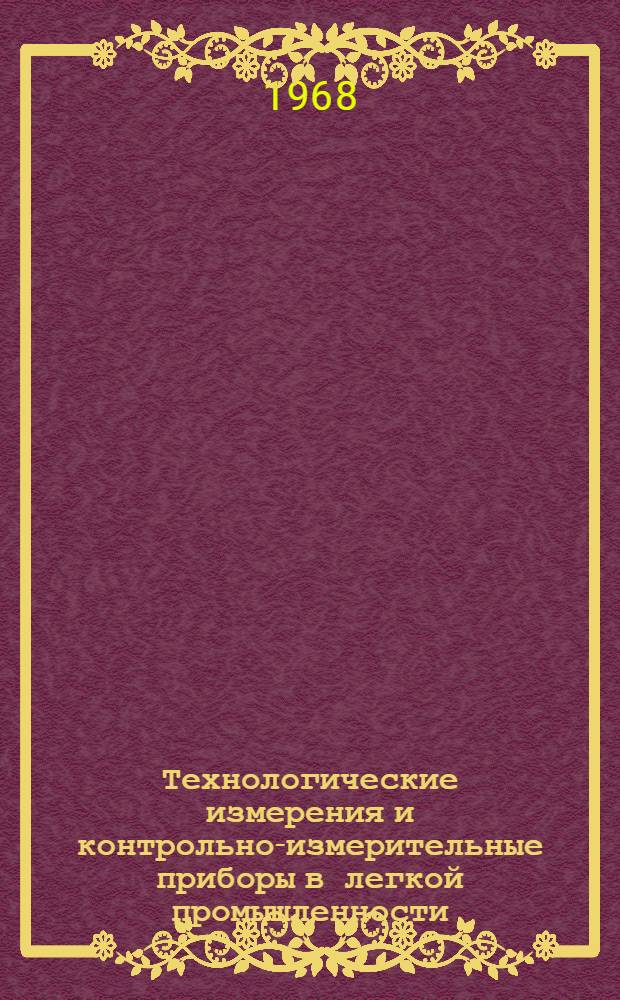 Технологические измерения и контрольно-измерительные приборы в легкой промышленности : Учебник для техникумов легкой пром-сти