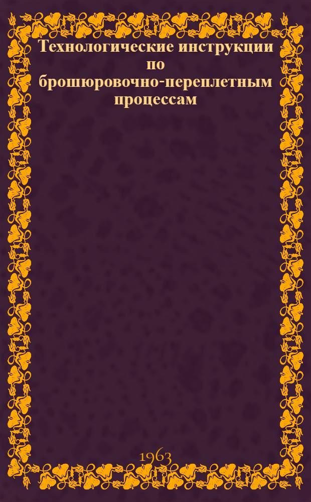 Технологические инструкции по брошюровочно-переплетным процессам