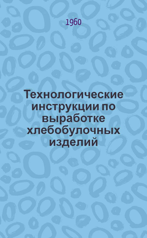 Технологические инструкции по выработке хлебобулочных изделий