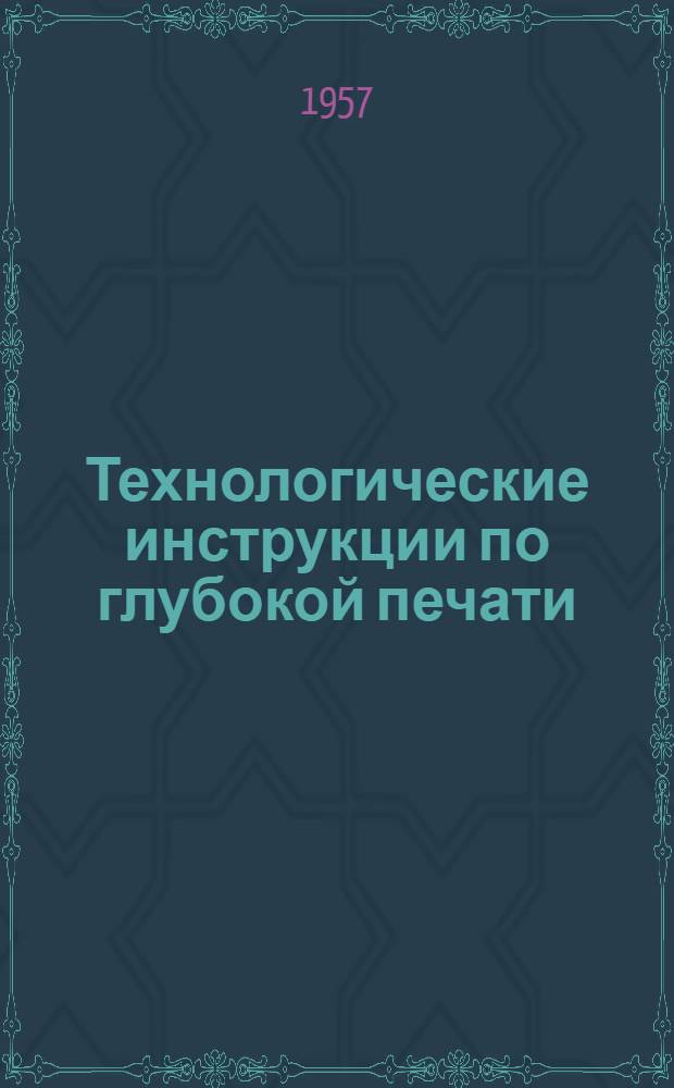 Технологические инструкции по глубокой печати