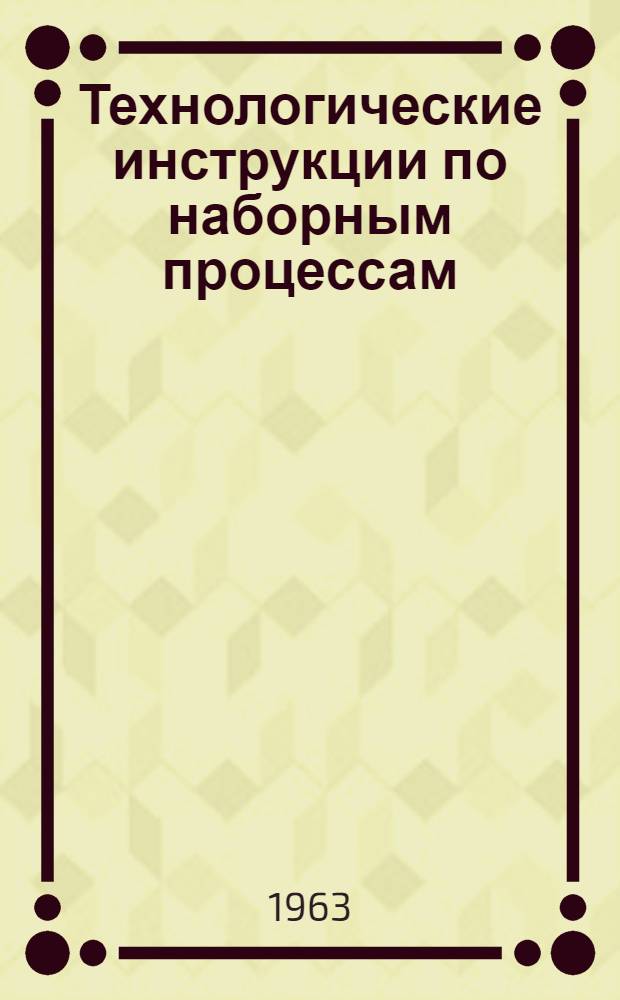 Технологические инструкции по наборным процессам