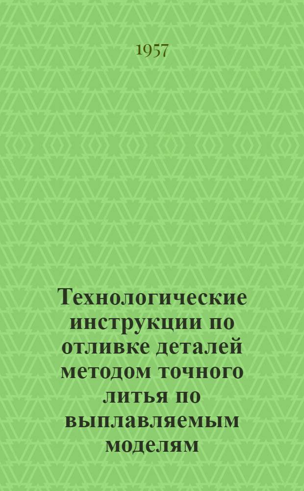 Технологические инструкции по отливке деталей методом точного литья по выплавляемым моделям
