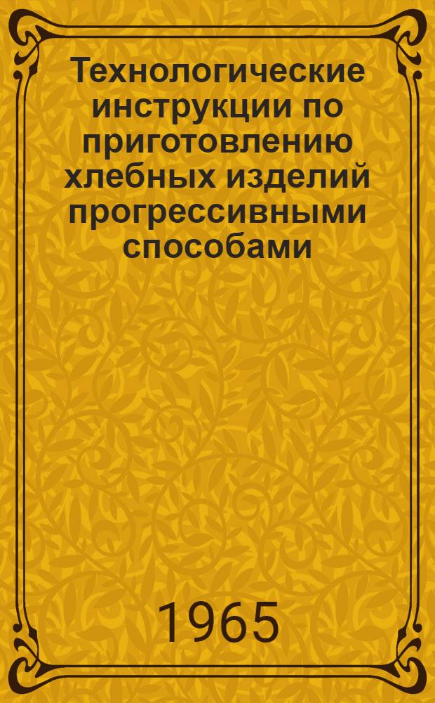 Технологические инструкции по приготовлению хлебных изделий прогрессивными способами