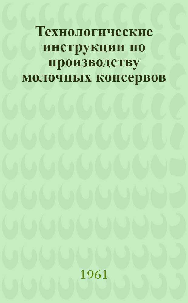 Технологические инструкции по производству молочных консервов : (Утв. ВСНХ)