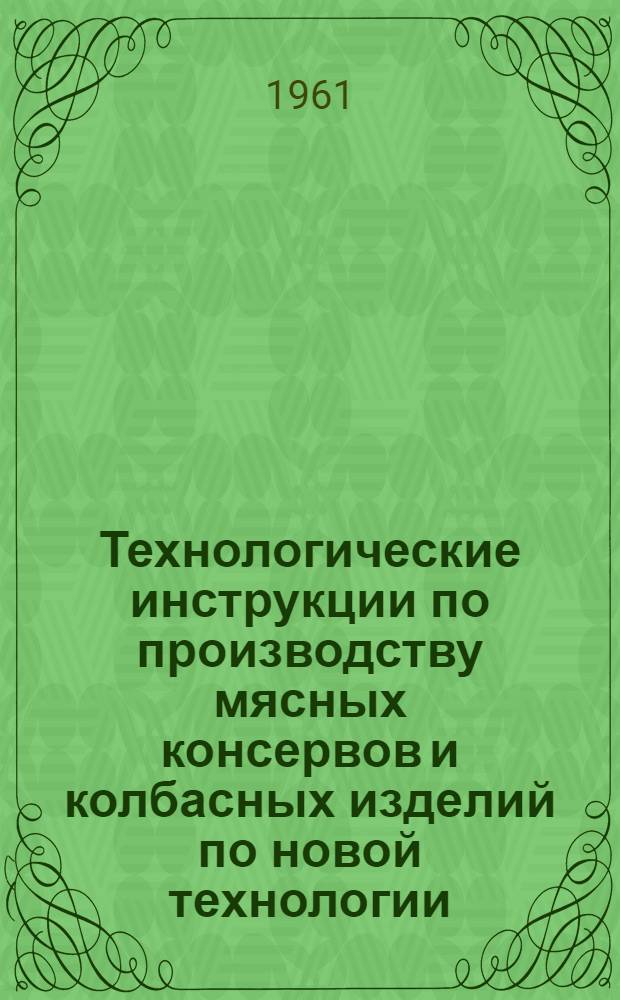 Технологические инструкции по производству мясных консервов и колбасных изделий по новой технологии